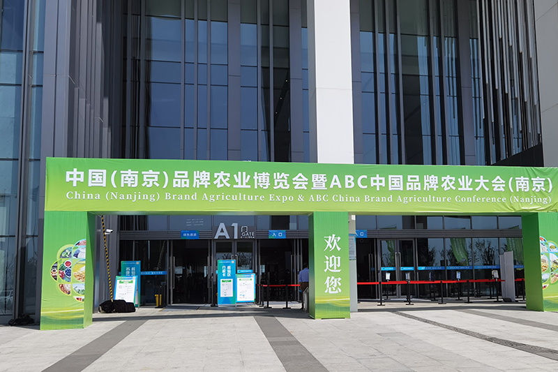 2021中國(南京)品牌農業博覽會暨ABC中國品牌農業大會