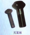 廠家供應(yīng)煤機(jī)專用螺栓(煤機(jī)專用螺栓,元寶絲)--永年縣圣都緊固件