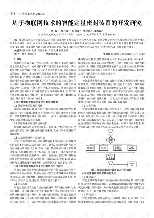 基于物聯(lián)網(wǎng)技術(shù)的智能定量密封裝置開(kāi)發(fā)研究